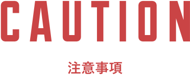 注意事項