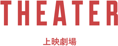 上映劇場