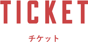 チケット